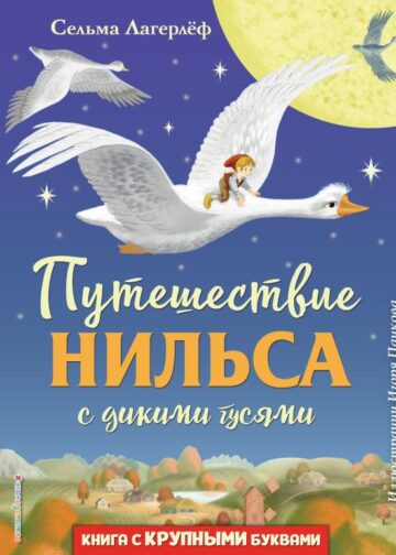 Путешествие Нильса с дикими гусями (ил. И. Панкова)