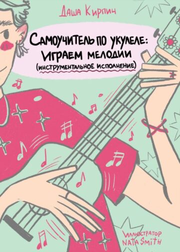 Самоучитель по укулеле: играем мелодии (инструментальное исполнение)