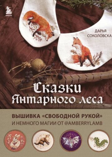 Сказки Янтарного леса. Вышивка «свободной рукой» и немного магии от AmberryLamb