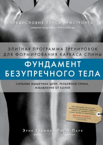Фундамент безупречного тела. Элитная программа тренировок для формирования каркаса спины