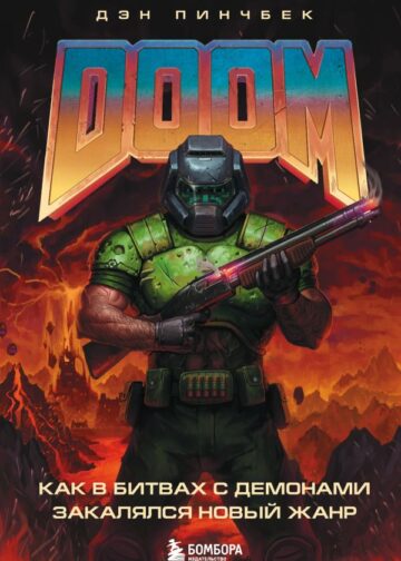 DOOM. Как в битвах с демонами закалялся новый жанр