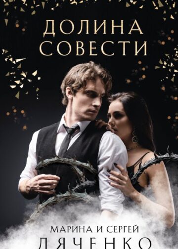 Долина Совести