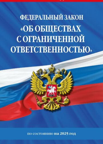 ФЗ "Об обществах с ограниченной ответственностью" по сост. на 2025 / ФЗ №14-ФЗ