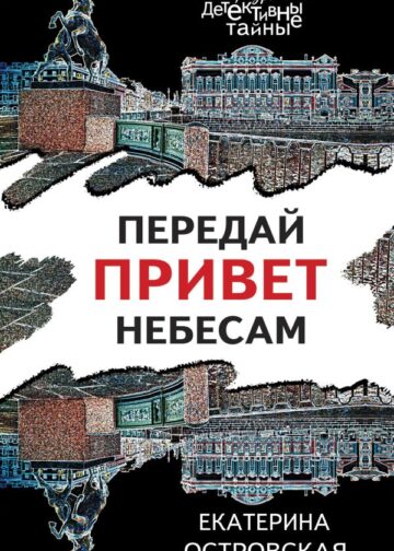 Передай привет небесам