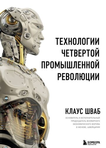 Технологии Четвертой промышленной революции