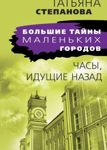 Часы, идущие назад