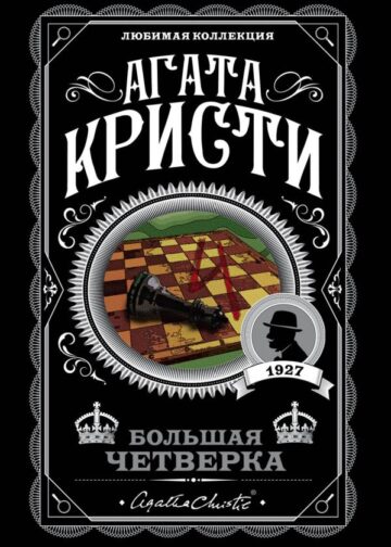 Большая четверка
