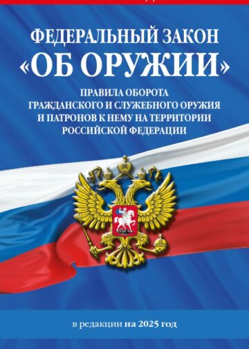 ФЗ "Об оружии". Постановление №814 о регулировании оборота оружия и патронов на территории РФ. По сост. на 2025 / ФЗ № 150-ФЗ