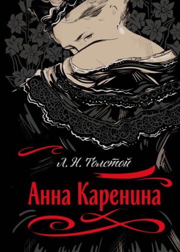 Анна Каренина