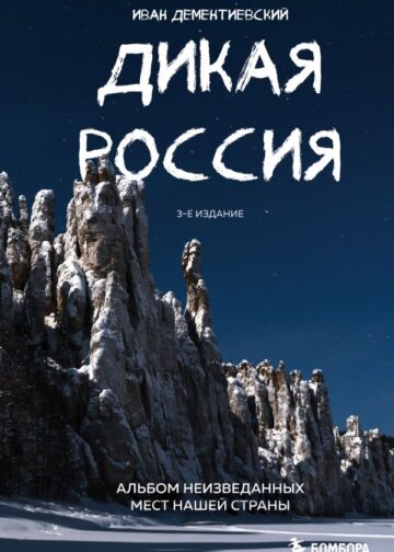 Дикая Россия. Альбом неизведанных мест нашей страны 3-е изд.