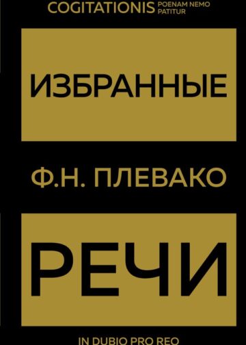 Избранные речи(Золото)