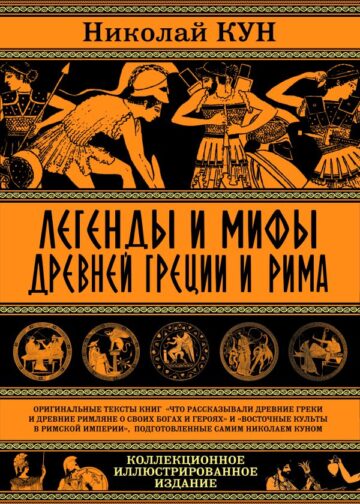 Легенды и мифы Древней Греции и Рима. Что рассказывали древние греки и римляне о своих богах и героях