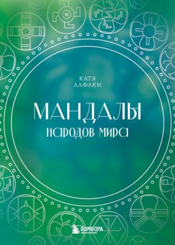Мандалы народов мира. Раскраска