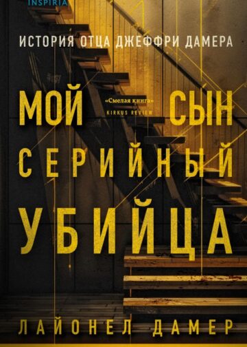 Мой сын - серийный убийца. История отца Джеффри Дамера