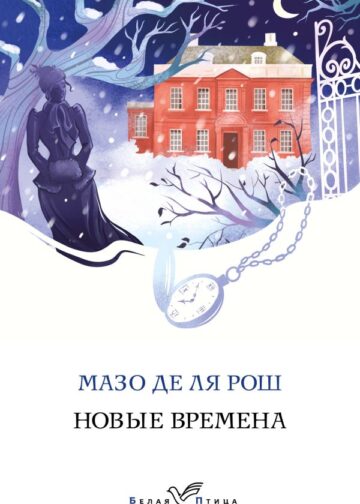 Новые времена