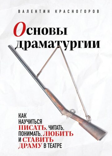 Основы драматургии. Как научиться писать, читать, понимать, любить и ставить драму в театре