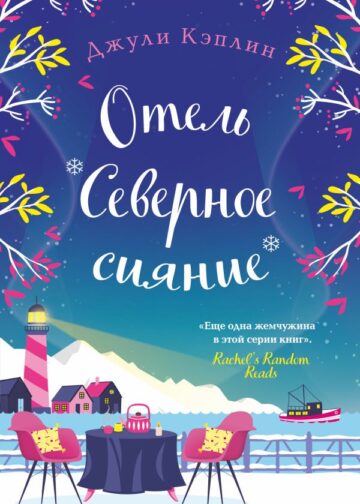 Отель "Северное сияние"