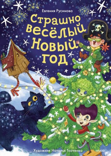Страшно весёлый Новый год