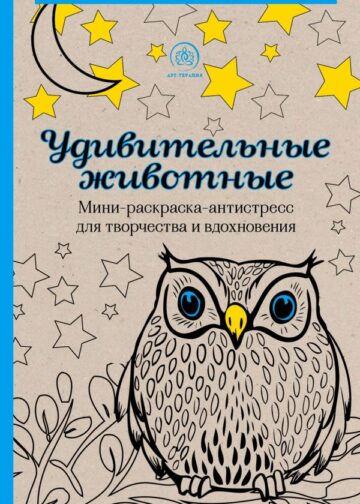 Удивительные животные. Мини-раскраска-антистресс для творчества и вдохновения (сова)