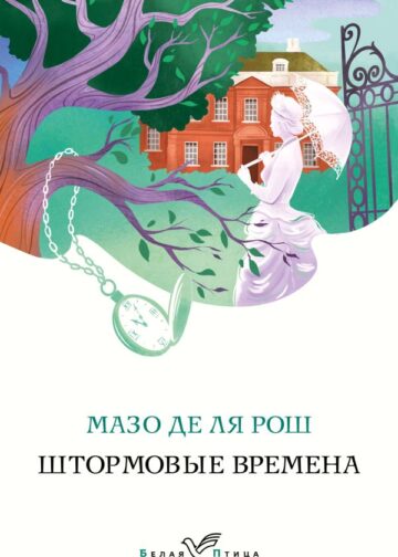 Штормовые времена