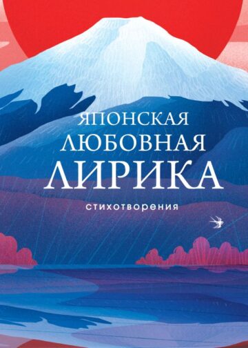 Японская любовная лирика