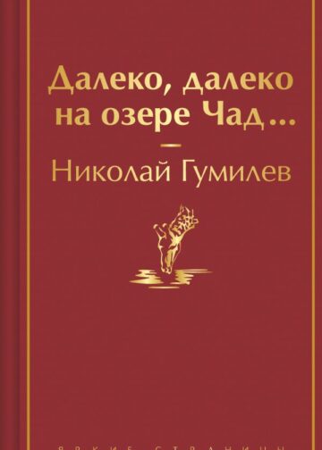 Далеко, далеко на озере Чад...