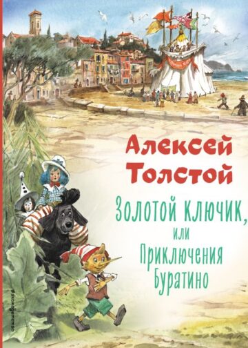 Золотой ключик, или Приключения Буратино (ил. В. Челака)
