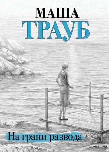 На грани развода