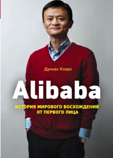 Alibaba. История мирового восхождения