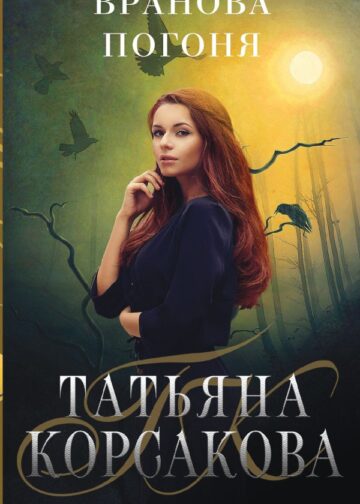 Вранова погоня