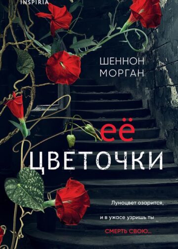 Ее цветочки