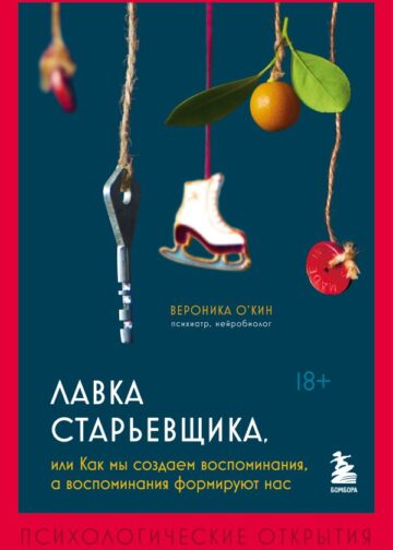 Лавка старьевщика, или как мы создаем воспоминания, а воспоминания формируют нас