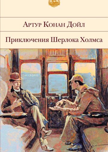 Приключения Шерлока Холмса (с иллюстрациями)
