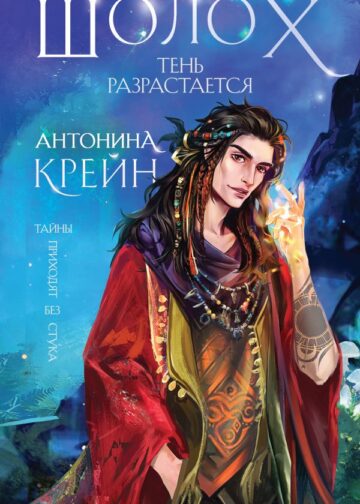 Шолох. Тень разрастается