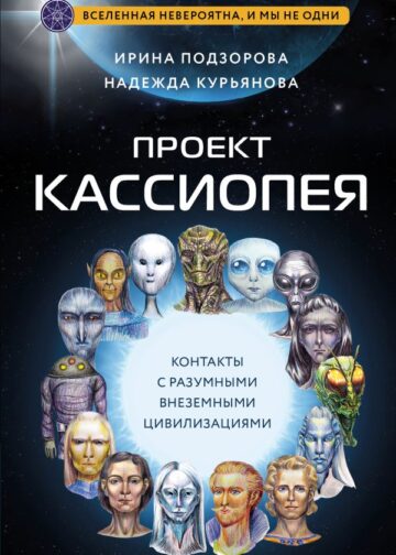 Проект КАССИОПЕЯ. Контакты с разумными внеземными цивилизациями