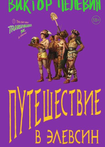 Путешествие в Элевсин