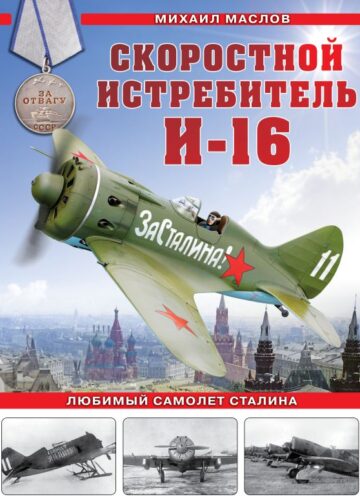 Скоростной истребитель И-16. Любимый самолет Сталина