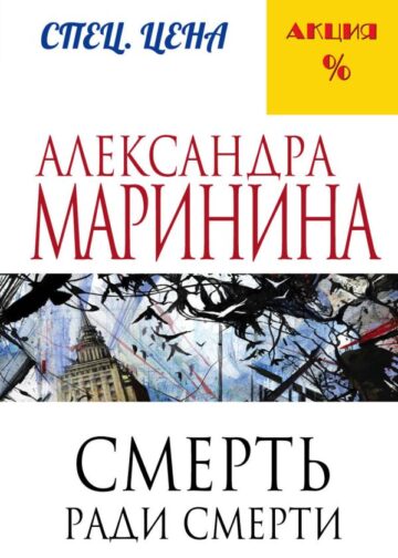 Смерть ради смерти
