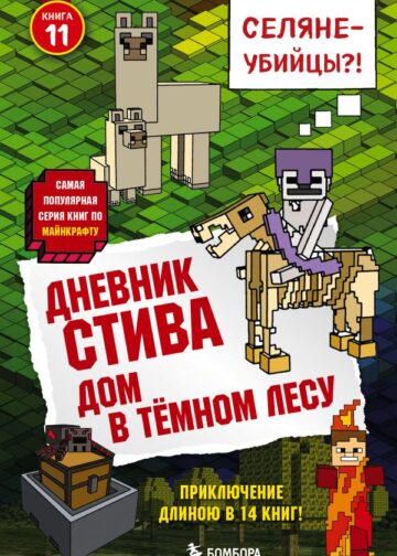 Дневник Стива. Книга 11. Дом в темном лесу