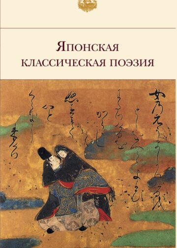 Японская классическая поэзия