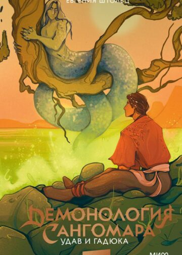 Демонология Сангомара. Удав и гадюка