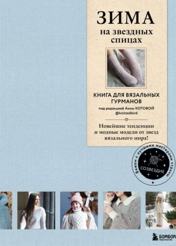 ЗИМА на звездных спицах. Книга для вязальных гурманов. Новейшие тенденции и модные модели от звезд вязального мира