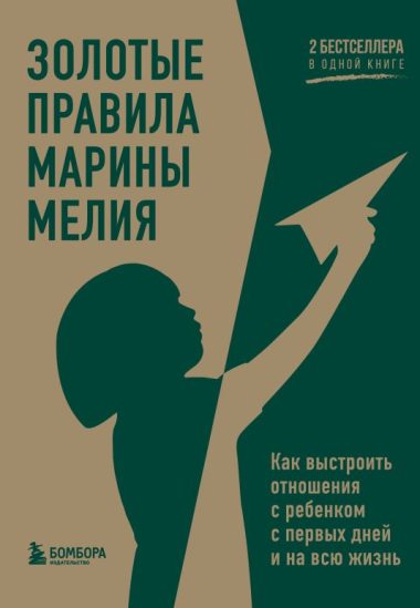 Золотые правила Марины Мелия. Как выстроить отношения с ребенком с первых дней и на всю жизнь