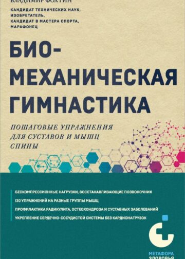 Биомеханическая гимнастика. Пошаговые упражнения для суставов и мышц спины (новое издание)