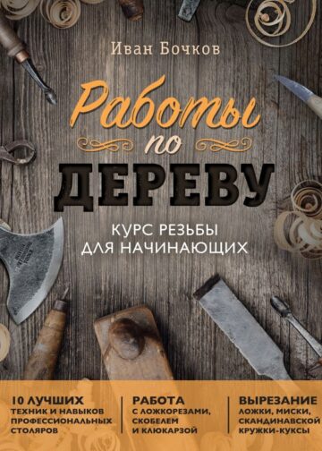 Работы по дереву. Курс резьбы для начинающих