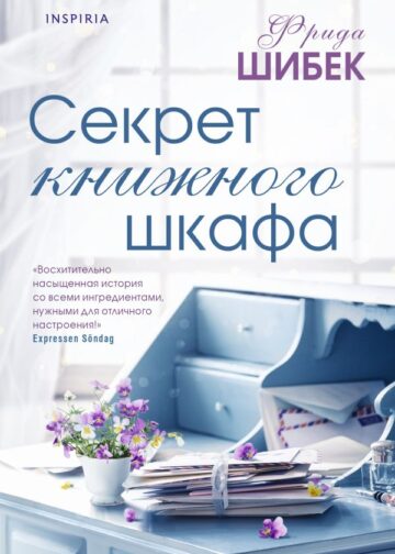 Секрет книжного шкафа