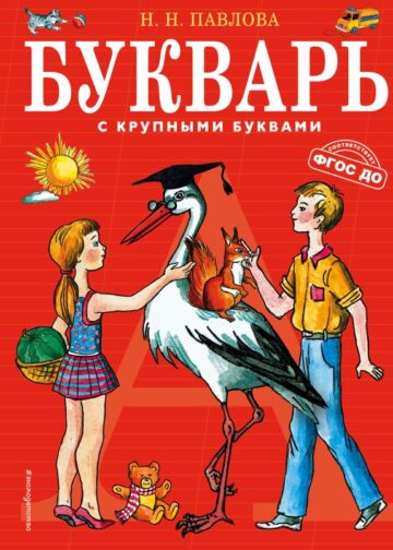 Букварь с крупными буквами (ил. Е. Гальдяевой)