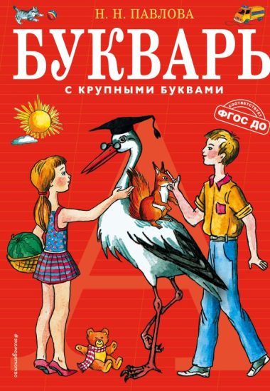 Букварь с крупными буквами (ил. Е. Гальдяевой)