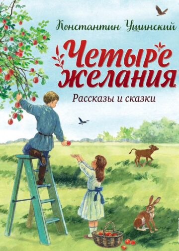 Четыре желания. Рассказы и сказки (ил. С. Ярового)