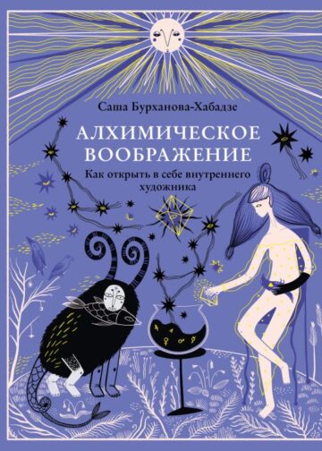 Алхимическое воображение. Как открыть в себе внутреннего художника